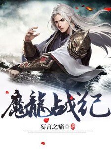 魔龍戰紀